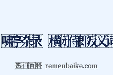 啸亭杂录·横闭侍郎反义词是什么意思的图片